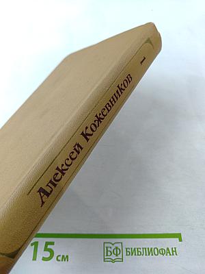 Собрание сочинений том первый. Здравствуй, путь!