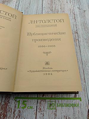 Публицистические произведения 1886-1903. Том семнадцатый