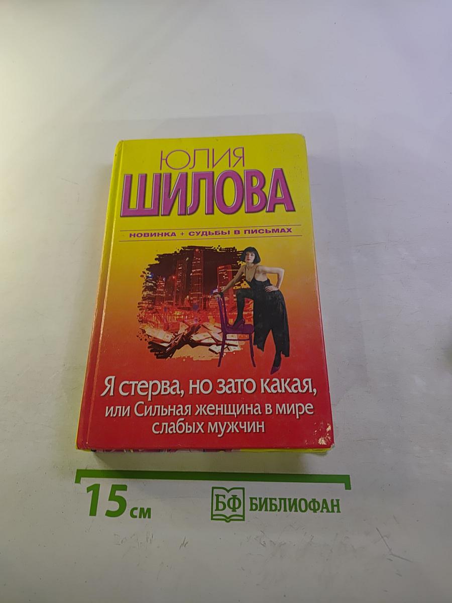 Я стерва, но зато какая, или Сильная женщина в мире слабых мужчин
