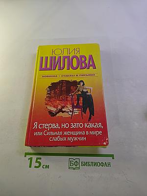 Я стерва, но зато какая, или Сильная женщина в мире слабых мужчин