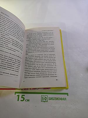Я стерва, но зато какая, или Сильная женщина в мире слабых мужчин