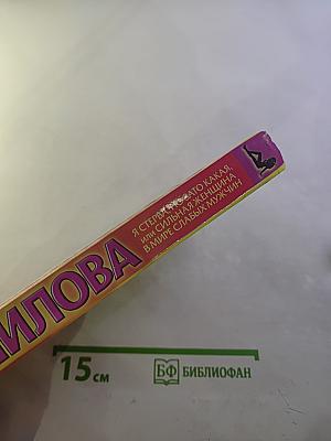 Я стерва, но зато какая, или Сильная женщина в мире слабых мужчин