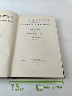 Собрание сочинений. Том третий: Невинные рассказы. Сатиры в прозе 1850-1862