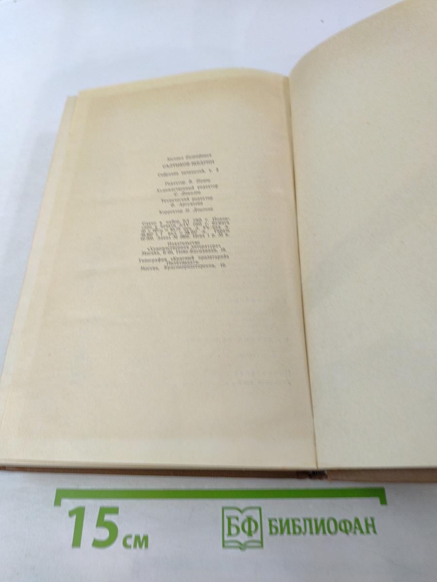 Собрание сочинений. Том третий: Невинные рассказы. Сатиры в прозе 1850-1862