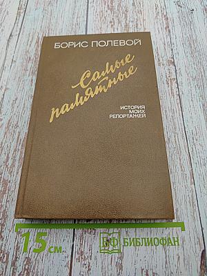 Самые памятные. История моих репортажей