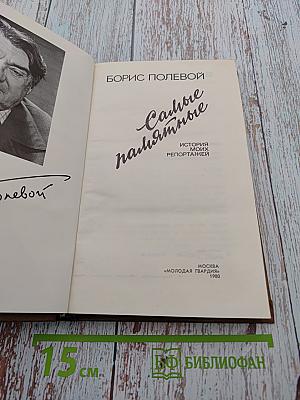 Самые памятные. История моих репортажей