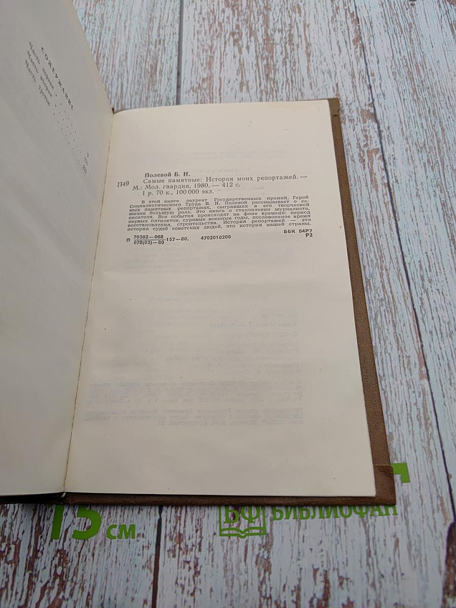 Самые памятные. История моих репортажей