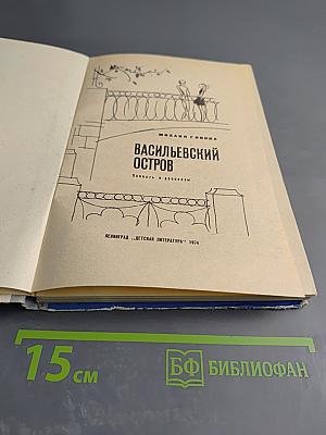 Васильевский остров. Повесть и рассказы