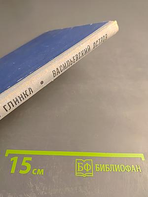 Васильевский остров. Повесть и рассказы