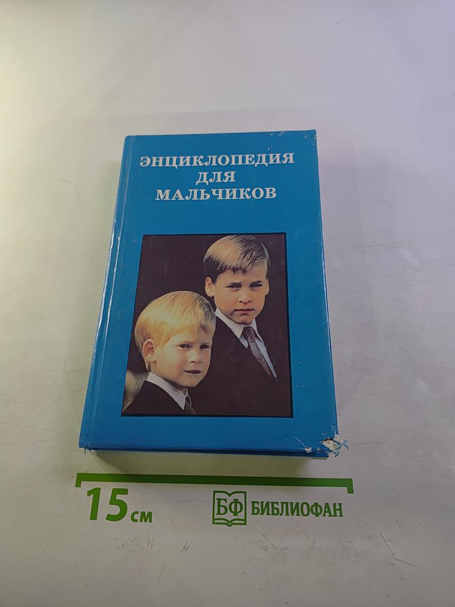 Энциклопедия для мальчиков