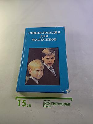 Энциклопедия для мальчиков