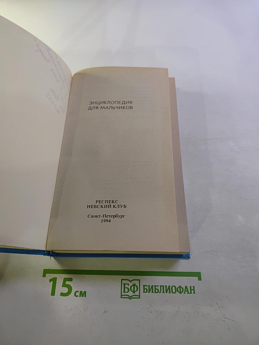 Энциклопедия для мальчиков