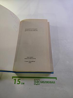 Энциклопедия для мальчиков
