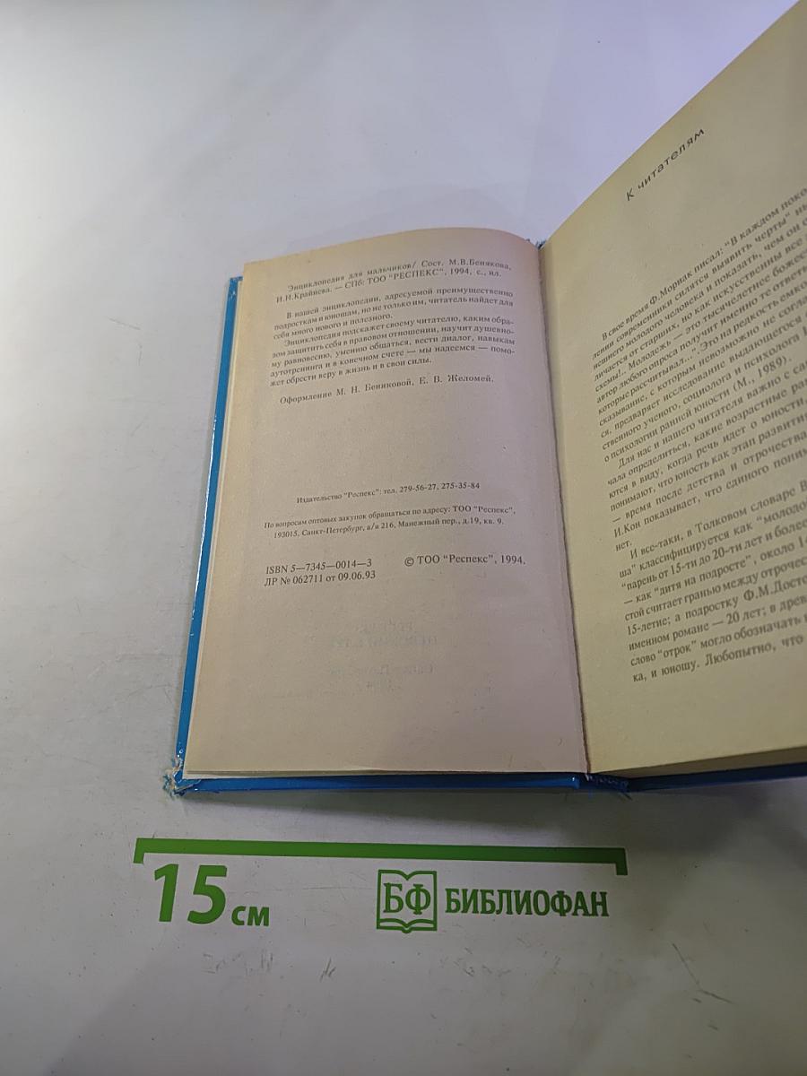 Энциклопедия для мальчиков