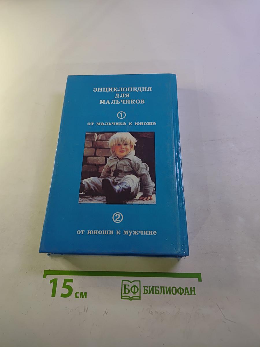 Энциклопедия для мальчиков