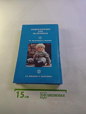 Энциклопедия для мальчиков