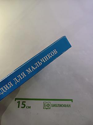 Энциклопедия для мальчиков