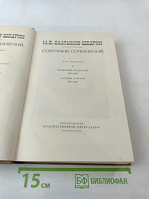 Собрание сочинений. Том третий: Невинные рассказы, Сатиры в прозе (1859-1862)