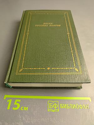 Песни русских поэтов. Том второй