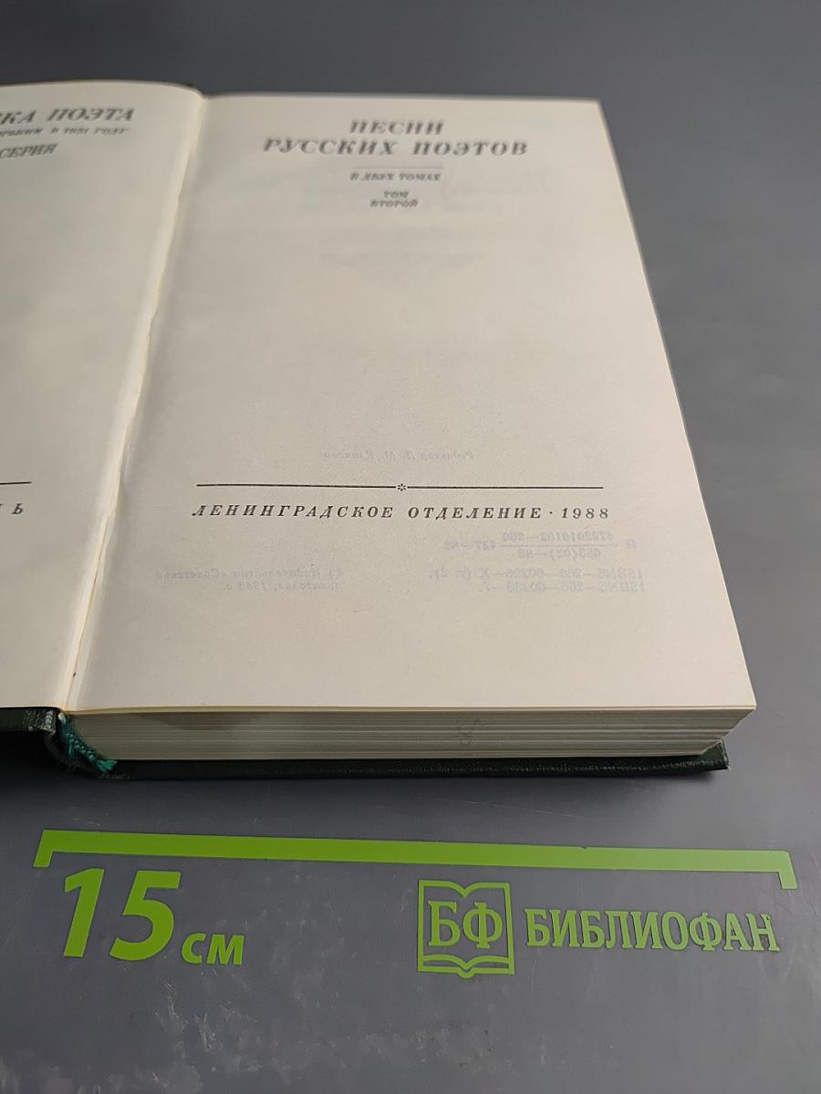 Песни русских поэтов. Том второй