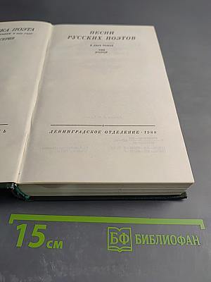Песни русских поэтов. Том второй