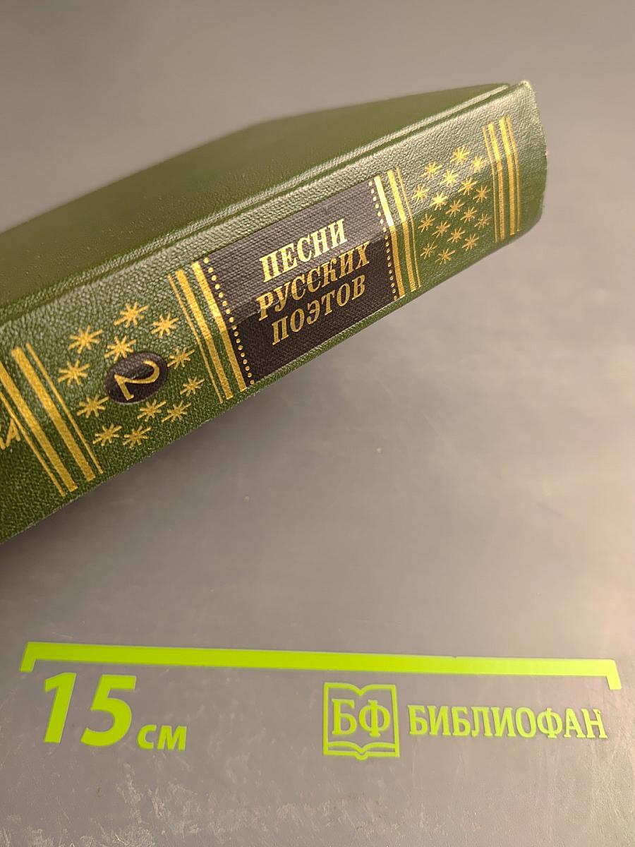 Песни русских поэтов. Том второй