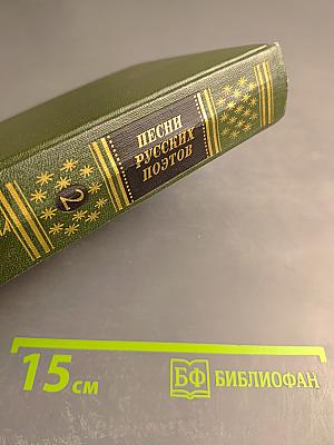 Песни русских поэтов. Том второй