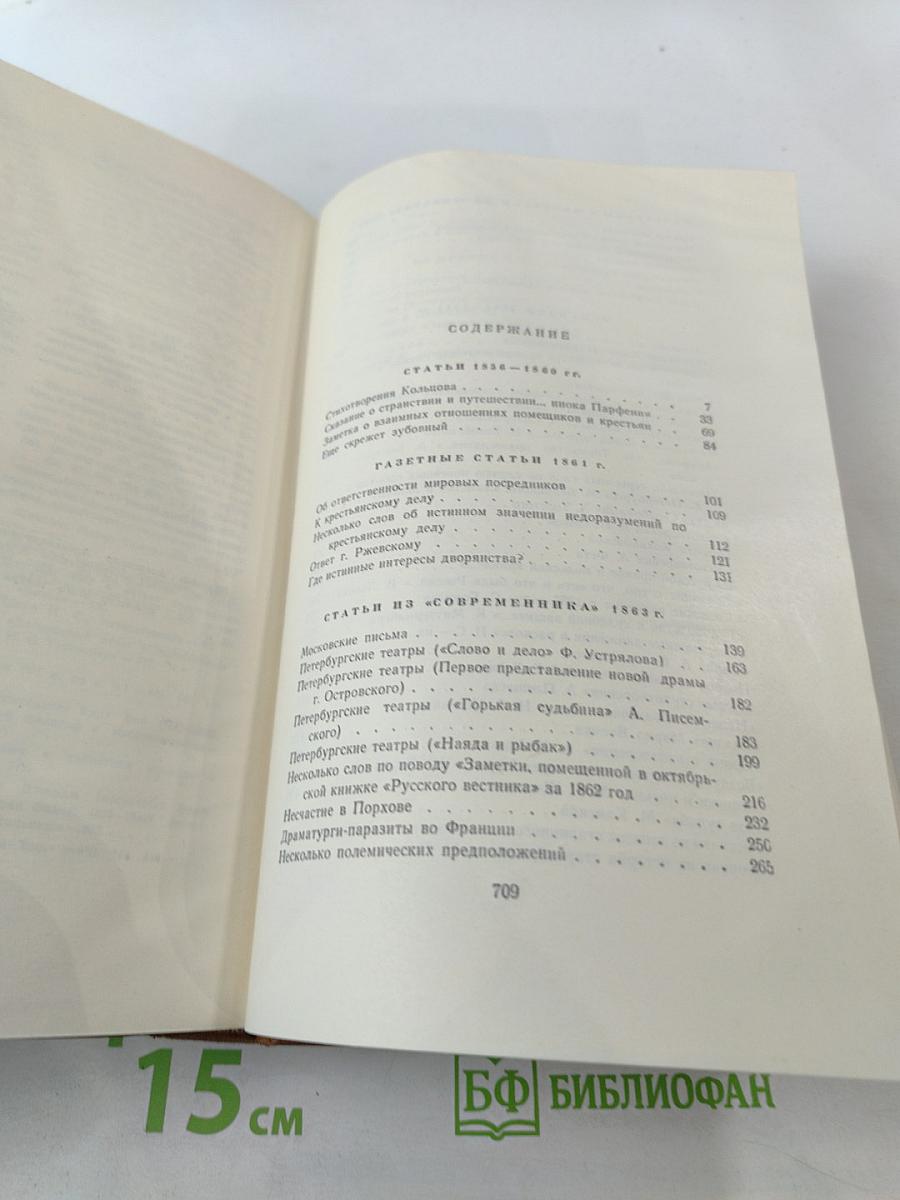 Собрание сочинений. Том пятый: Критика и публицистика 1856-1864