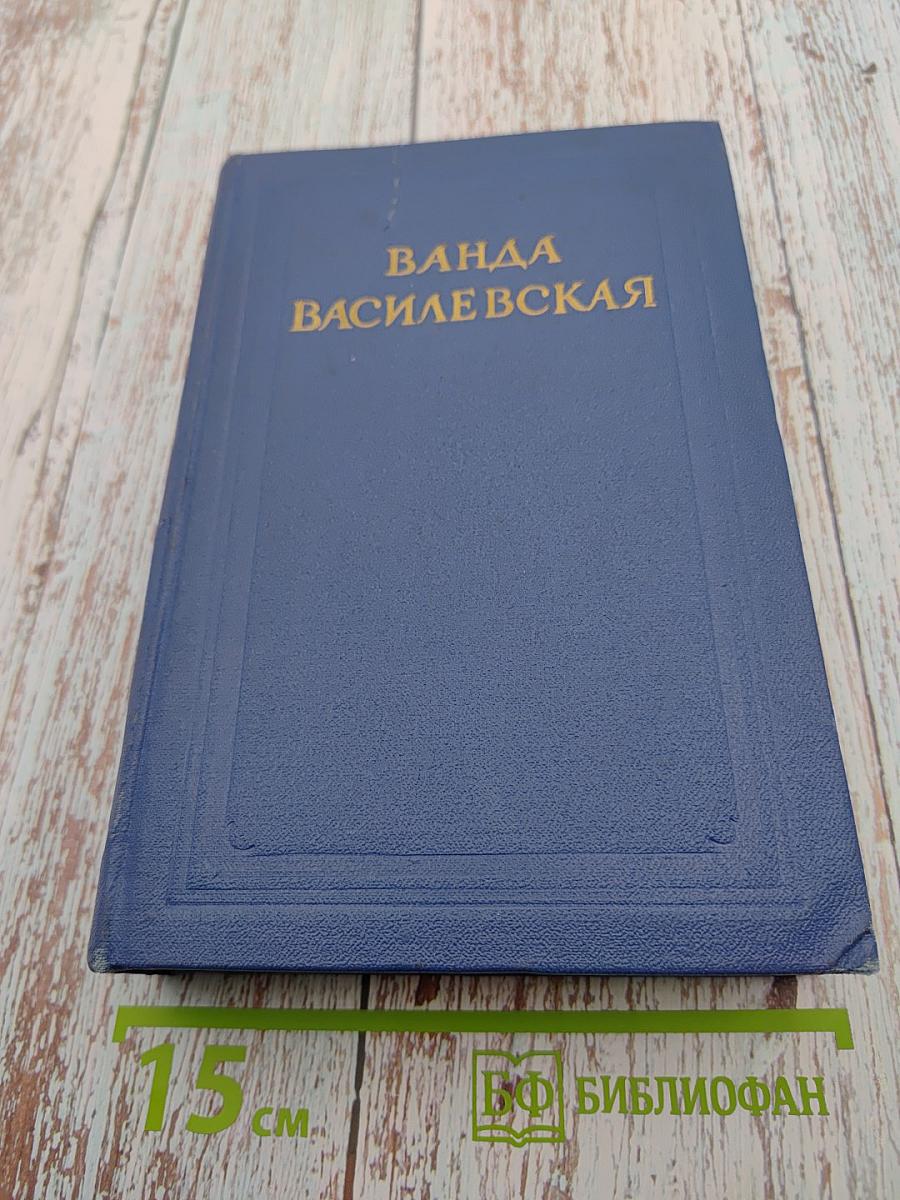 Ванда Василевская. Собрание сочинений. Том первый: Облик дня, Родина