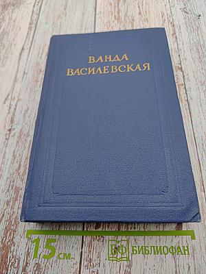 Ванда Василевская. Собрание сочинений. Том первый: Облик дня, Родина
