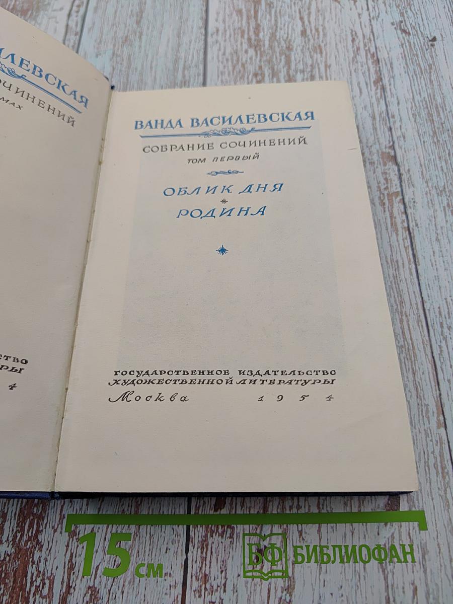 Ванда Василевская. Собрание сочинений. Том первый: Облик дня, Родина