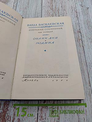 Ванда Василевская. Собрание сочинений. Том первый: Облик дня, Родина