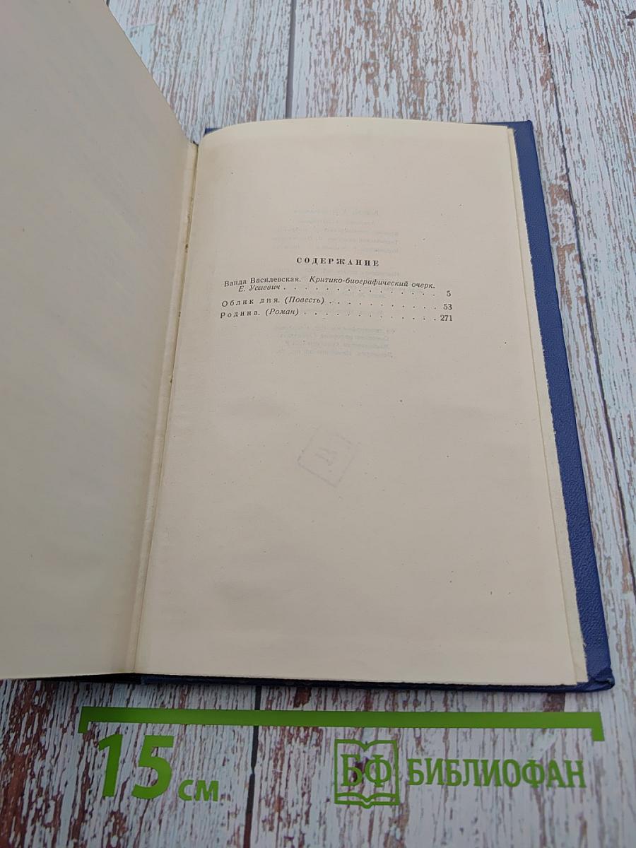 Ванда Василевская. Собрание сочинений. Том первый: Облик дня, Родина