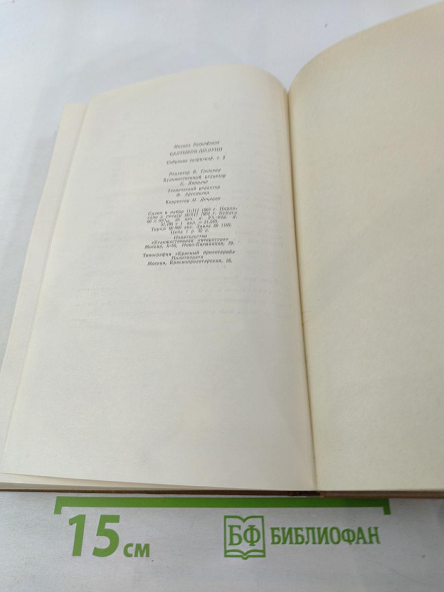 Собрание сочинений. Том второй. Губернские очерки 1856-1857