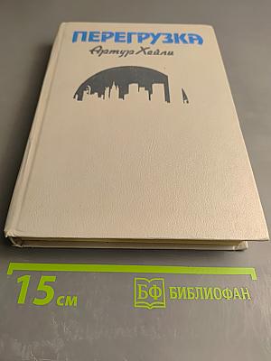 Перегрузка