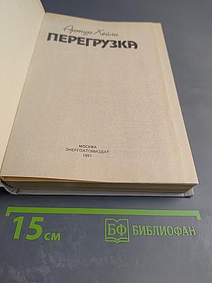 Перегрузка