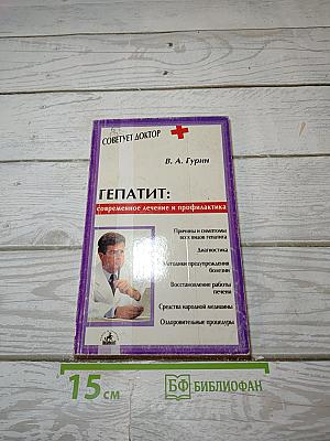 ГЕПАТИТ: современное лечение и профилактика