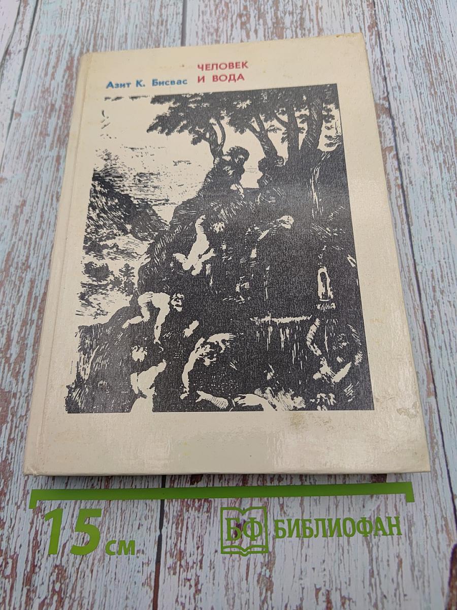 Человек и вода