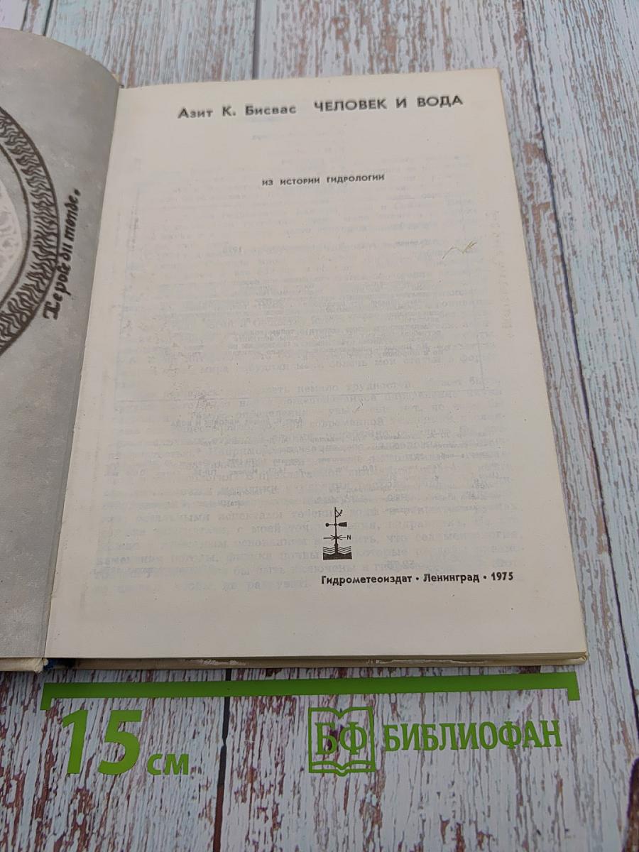 Человек и вода