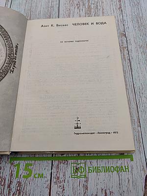 Человек и вода