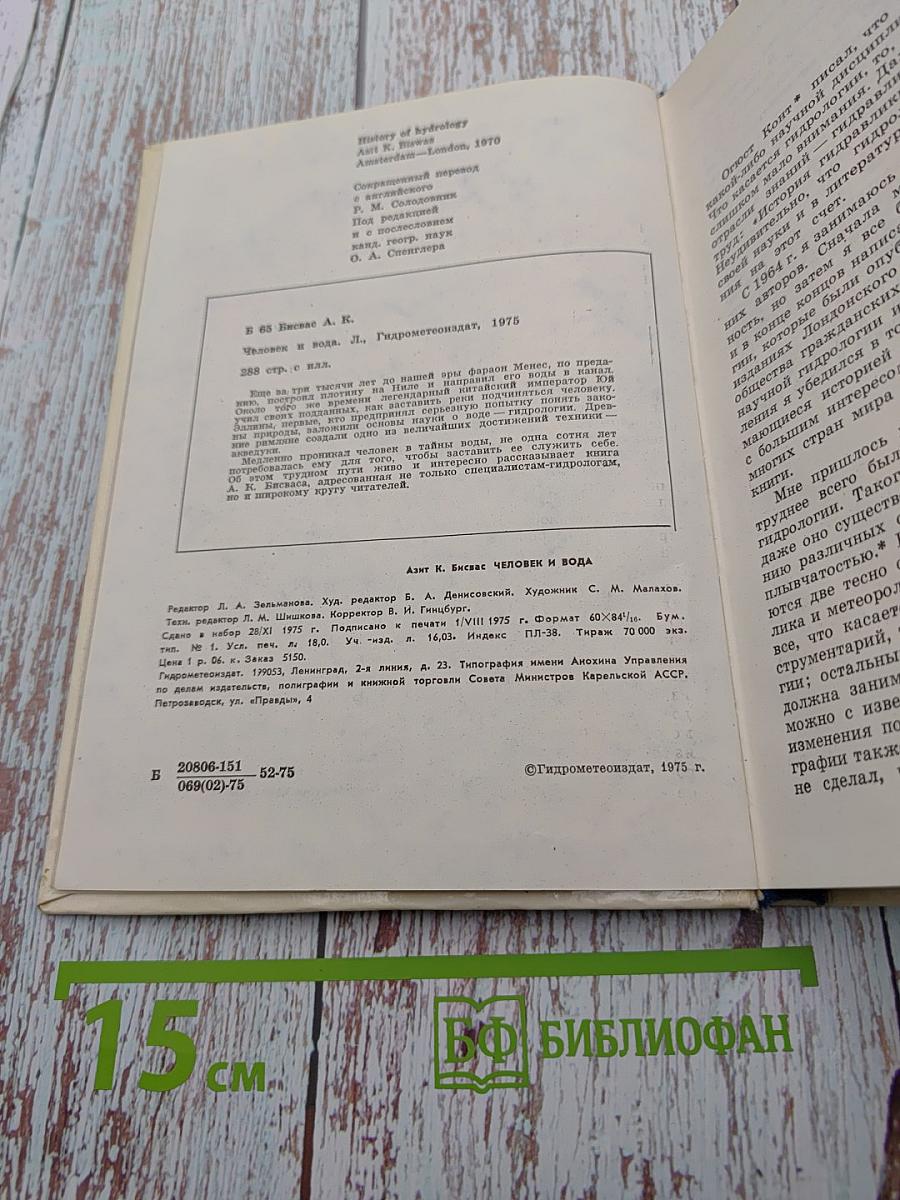 Человек и вода