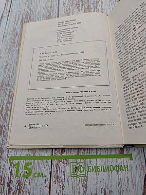 Человек и вода