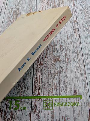 Человек и вода