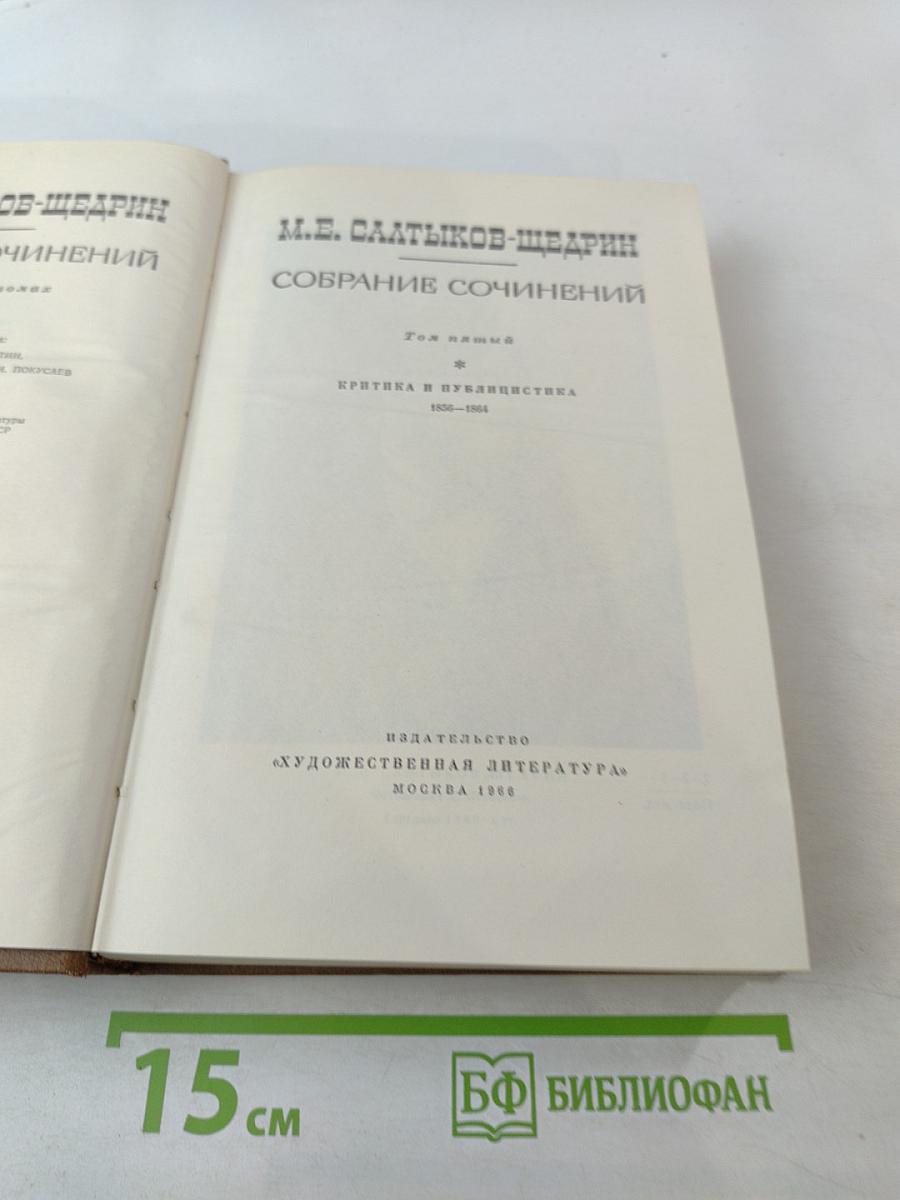 Собрание сочинений. Том пятый. Критика и публицистика 1856-1864