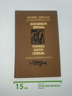 Железный король; Узница Шато-Гайара