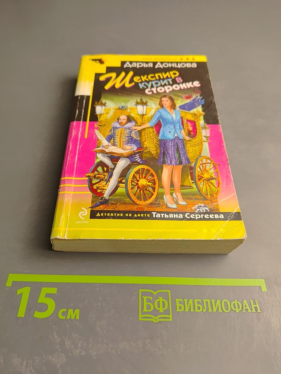 Шекспир курит в сторонке