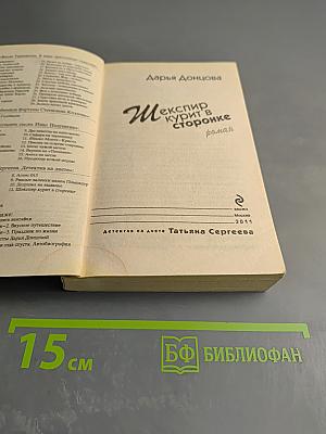 Шекспир курит в сторонке