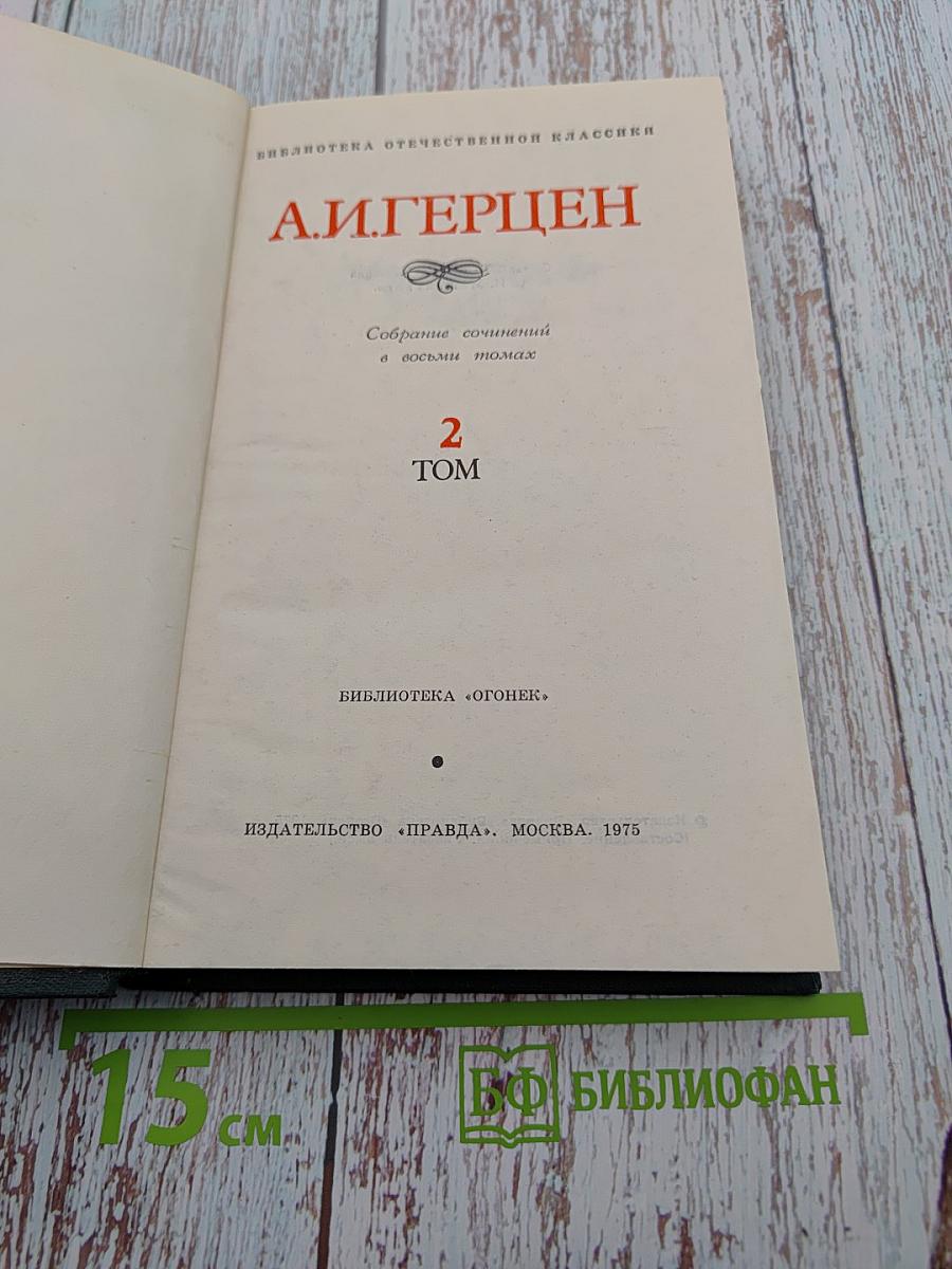 Собрание сочинений в восьми томах. Том 2