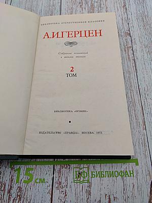 Собрание сочинений в восьми томах. Том 2