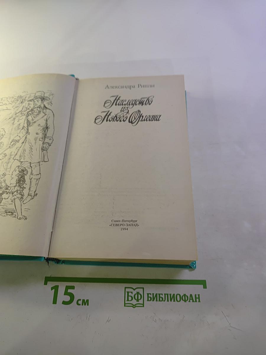 Наследство из Нового Орлеана